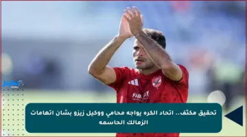 تحقيق مكثف.. اتحاد الكرة يواجه محامي ووكيل زيزو بشأن اتهامات الزمالك الحاسمة